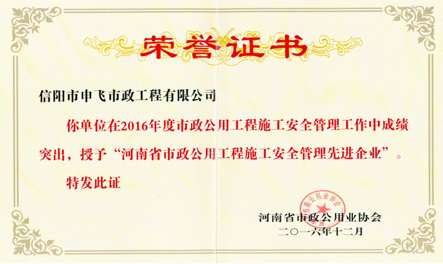 2016年度“河南省市政公用工程施工安全管理先进企业”
